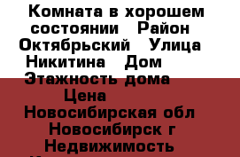 Комната в хорошем состоянии › Район ­ Октябрьский › Улица ­ Никитина › Дом ­ 13 › Этажность дома ­ 5 › Цена ­ 5 000 - Новосибирская обл., Новосибирск г. Недвижимость » Квартиры аренда   